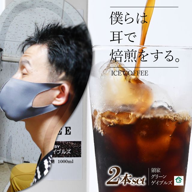 【ふるさと納税】~僕らは耳で焙煎をする。~視覚障害者が焙煎した領家グリーンゲイブルズのアイスコーヒー2本セット(各1000ml) | 埼玉県 上尾市 領家グリーンゲイブルズ 視覚障害 支援施設 盲重複障害 点字 カフェ アイス 夏 ギフト プレゼント 豆 珈琲 コーヒー