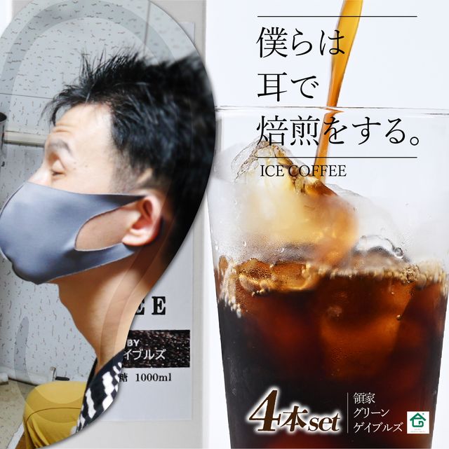 【ふるさと納税】~僕らは耳で焙煎をする。~視覚障害者が焙煎した領家グリーンゲイブルズのアイスコーヒー4本セット(各1000ml) | 埼玉県 上尾市 領家グリーンゲイブルズ 視覚障害 支援施設 盲重複障害 点字 カフェ アイス 夏 ギフト プレゼント 豆 珈琲 コーヒー