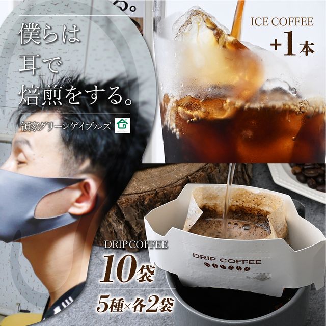 ~僕らは耳で焙煎をする。~視覚障害者が焙煎した領家グリーンゲイブルズのドリップ10個とアイスコーヒー1本の詰め合わせ | 埼玉県 上尾市 領家グリーンゲイブルズ 視覚障害 支援施設 盲重複障害 点字 カフェ アイス 夏 ギフト プレゼント 豆 珈琲 コーヒー