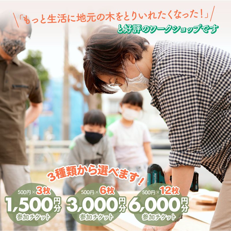【ふるさと納税】【選べる金額】ハカマダ建具 ワークショップ参加チケット 1500円〜6000円分 | 木工 ワークショップ 参加チケット チケット 体験 体験チケット 木工 国産材 西川材 埼玉県 上尾市