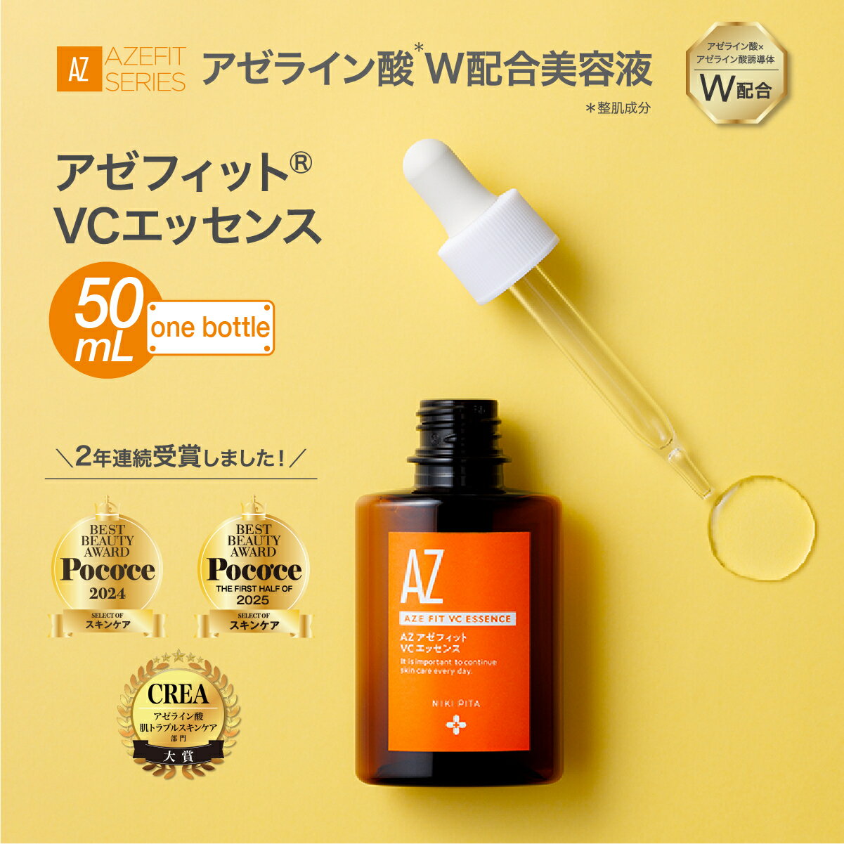 NIKIPITA アゼフィットVCエッセンス 50ml | 美容 美容液 エッセンス スキンケア 敏感肌 クリア 洗顔 アゼフィット サラサラ しっとり なめらか 埼玉県 上尾市
