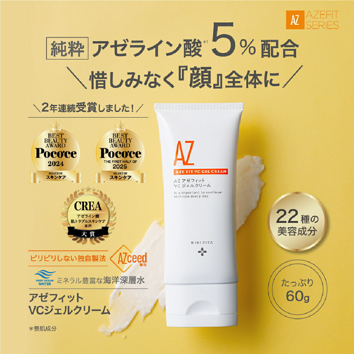 NIKIPITA アゼフィットVCジェルクリーム 60g| 美容 ジェル美容液 ジェルクリーム スキンケア 美容 ニキビ エイジングケア 美容オイル 化粧品 洗顔 アゼフィット サラサラ しっとり なめらか 埼玉県 上尾市