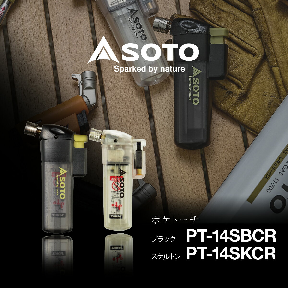 【ふるさと納税】SOTO ポケトーチ 選べるカラー ブラック/スケルトン PT-14SBCR PT-14SKCR | 埼玉県 上尾市 SOTO ソト ポケトーチ...