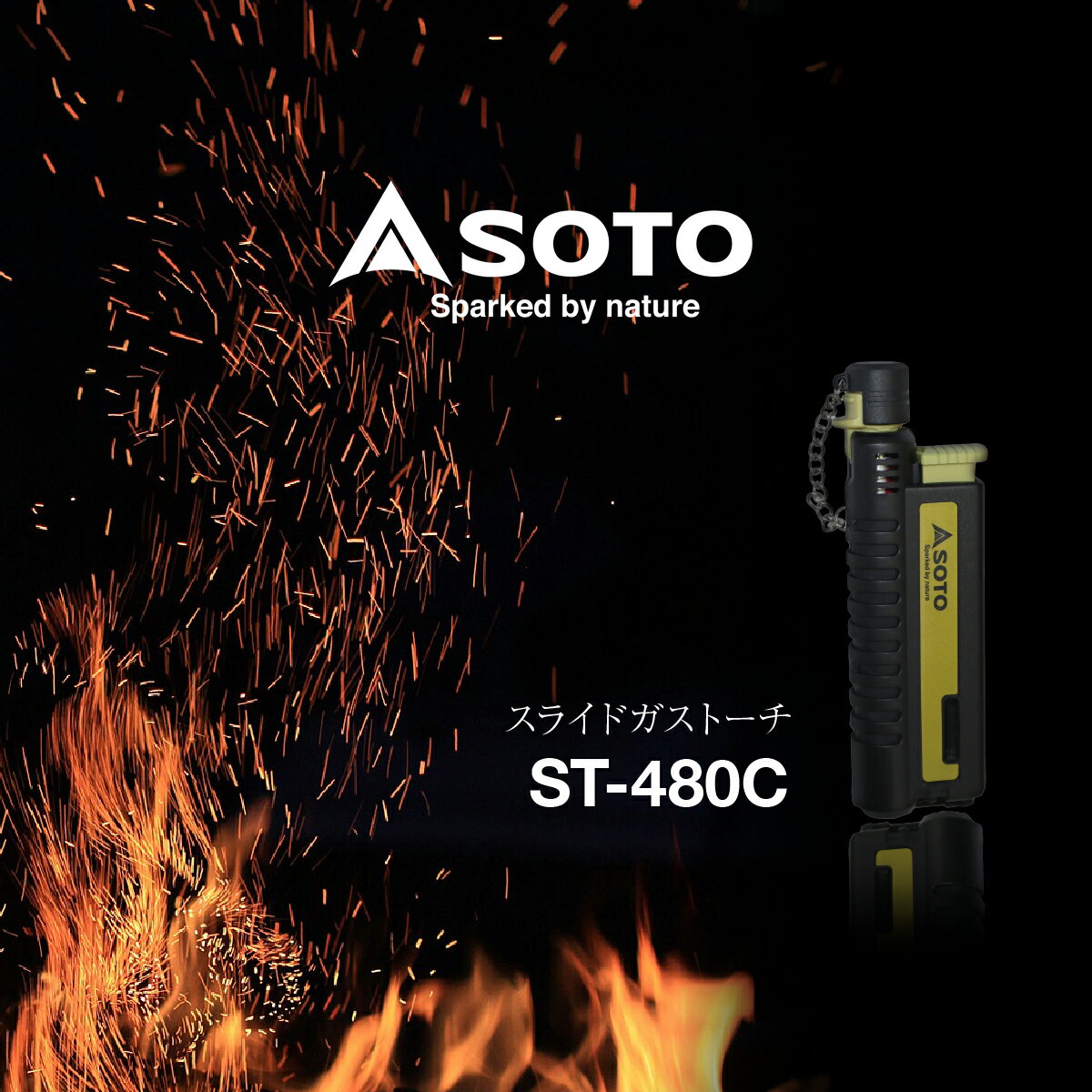 【ふるさと納税】SOTO スライドガストーチ ST-480C | 埼玉県 上尾市 SOTO ソト 新富士バーナー ガストーチ バーナー ターボライター 防災 防...