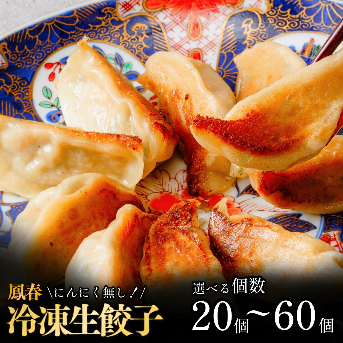 【ふるさと納税】<選べる個数>鳳春の冷凍生餃子セット 20/40/60個 | 埼玉県 上尾市 餃子 ギョウザ 中華 町中華 中華 中華料理 キャベツ ごはん 白...