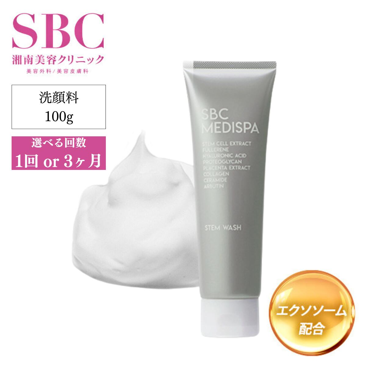 選べる回数 1回 or 3ヶ月定期便 SBC MEDISPA ステムウォッシュ 100g | 埼玉県 上尾市 SBC 湘南美容 湘南美容クリニック 洗顔料