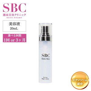【ふるさと納税】選べる回数 1回 or 3ヶ月定期便 SBC ベビースキン パーフェクトリジェネレーション美容液 20ml | 埼玉県 上尾市 SBC 湘南美容 湘南美容クリニック 美容液