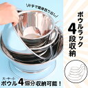 【ふるさと納税】まとめて4個収納できるボウルラック | 埼玉県 上尾市 キッチン収納 便利 収納 ボウル収納 キッチン 4個 ボウル ボウルラック キッチン上収...