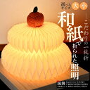 【ふるさと納税】【選べるサイズ】折紙あかり − 鏡餅 − | 和紙 和紙照明 間接照明 照明 正月 お正月 ライト インテリア テーブルスタンド フロアライト ...