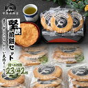【ふるさと納税】<選べる>堅焼煎餅セット23枚/42枚|草加煎餅 草加せんべい 宇原煎餅店 宇原煎餅 堅焼き煎餅 かたやき煎餅 かたやきせんべい 硬いせんべい 伝統 お土産 プレゼント 贈り物 ギフト 父の日 母の日 敬老の日 草加市 埼玉県