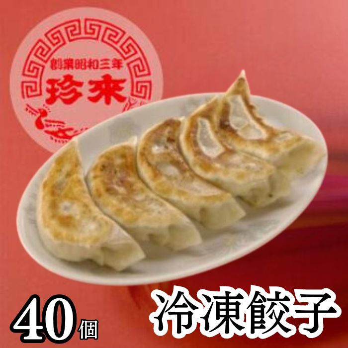 【ふるさと納税】珍来 餃子 40個 【 餃子 ぎょうざ ギョ