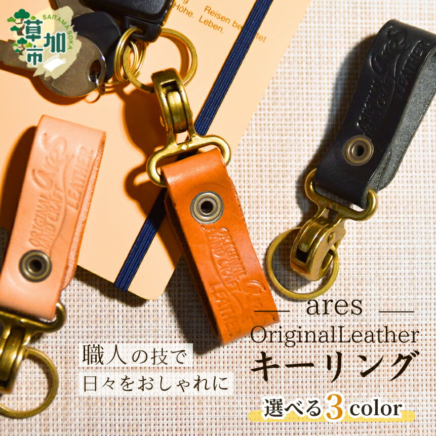 【ふるさと納税】選べる3色【手縫い】レザーキーリング |埼玉県 草加市 手縫い 革職人 レザー キーホルダー ナチュラル ブラック