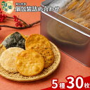【ふるさと納税】草加せんべい5種缶(30枚入り) | 埼玉県 草加市 伝統 煎餅 せんべい 草加煎餅 和菓子 ギフト プレゼント サプライズ 敬老の日 母の日 ...