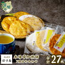 【ふるさと納税】本場草加煎餅(27枚入り)| 埼玉県 草加市 本場 本物 草加煎餅 草加せんべい 伝統 美味しい 贈答用 熨斗対応可能 ギフト昆布巻 醤油 海苔...