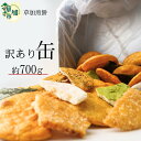 【ふるさと納税】訳あり 草加せんべい 約700g(割れ、カケ、偏り等有) | 埼玉県 草加市 伝統 訳アリ 煎餅 せんべい 草加煎餅 和菓子 ギフト プレゼント...