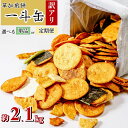 【ふるさと納税】【訳あり】 選べる単品or定期便!草加せんべい 一斗缶 約2.1kg〜最大合計約12.6kgお届け! | 埼玉県 草加市 伝統 訳アリ 一斗缶 ...