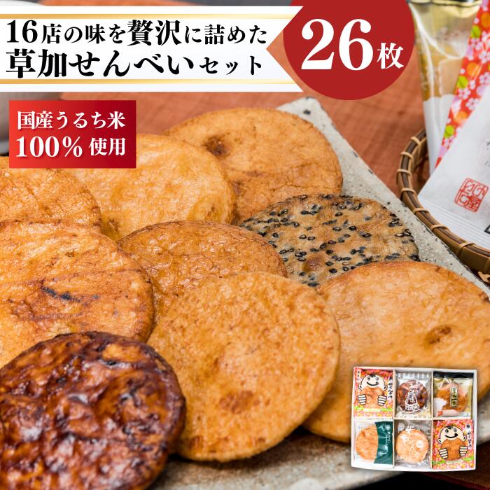 6位! 口コミ数「4件」評価「4.75」草加煎餅味比べ詰合せ 【 煎餅 せんべい 草加せんべい 和菓子 お菓子 スイーツ 16店舗 自慢 逸品 詰め合わせ セット 6枚以上 増量 ･･･ 