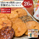 9位! 口コミ数「4件」評価「4.75」草加煎餅味比べ詰合せ 【 煎餅 せんべい 草加せんべい 和菓子 お菓子 スイーツ 16店舗 自慢 逸品 詰め合わせ セット 6枚以上 増量 ･･･ 