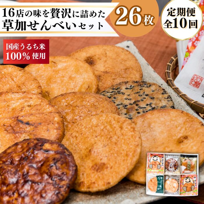 16位! 口コミ数「0件」評価「0」【全10回】草加煎餅味比べ詰合せ10ヶ月お楽しみセット 【 定期便 煎餅 せんべい 草加せんべい 手焼 和菓子 お菓子 スイーツ 毎月16店･･･ 