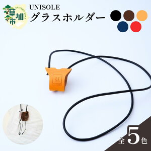 【ふるさと納税】グラスホルダー <5色から選べる> UNISOLE | 革小物 革 学生ブランド 手づくり ユニソレ おしゃれ 小物 革製品 プレゼント ギフト 贈り物 草加レザー 草加 獨協大学 大学生 草加市 埼玉県