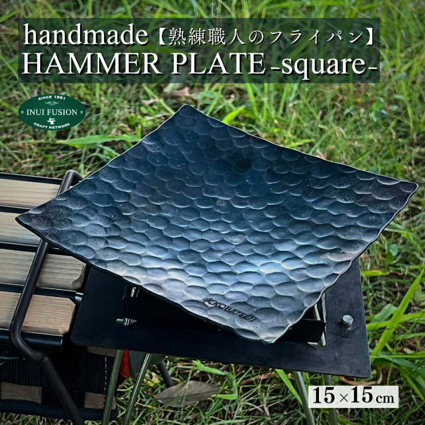 内容 ＜鉄製フライパン四角 1枚＞ 15×15cm 厚さ2.3mm 素材　鉄　 事業者イヌイフュージョン備考※画像はイメージです。 ※ご使用後は、油を塗るなどの手入れをお願いします。 ・ふるさと納税よくある質問はこちら ・寄附申込みのキャンセル、返礼品の変更・返品はできません。あらかじめご了承ください。【ふるさと納税】鉄製フライパン四角【鉄製フライパン アイアンフライパン フライパン キャンプ アウトドア 】 カリッと焼ける鉄製フライパン四角。 キャンプやアウトドアでの料理に最適です。 アイアン製で、熱を均等に伝えるので、食材が美味しく仕上がります。しっかりと握れる取っ手なので、安定した調理ができます。キャンプギアとしてだけでなく、普段使いのフライパンとしてもおすすめです。アイアンフライパンは、その独特な風合いが魅力です。使い込むごとに味が出てきて、愛着も湧いてきます。 この商品は、槌目が特徴で、職人がひとつひとつ手作りしています。そのため、使い込むほどに味わい深くなり、長くご愛用いただけます。 キャンプの楽しさやアウトドアの醍醐味は、料理をすることにもあります。美味しい料理を楽しむために、この鉄製フライパンを使ってみませんか？キャンプやバーベキュー、野外での料理がもっと楽しくなること、間違いありません。 ※ご使用後は、油を塗るなどの手入れをお願いします。 こだわりポイント 鉄のフライパンは、職人の手作業によって丁寧に仕上げることで、高品質な製品に仕上がります。ロートアイアンの工房では、熟練の職人が、一つ一つ心を込めてフライパンを仕上げています。ロートアイアンの工房のフライパンは、長く使えるように工夫した設計になっています。フライパンの厚みや形状を工夫することで、熱伝導率を高め、耐久性を向上させています。 わたしたちが作ってます ロートアイアンの工房でアイアン製品を製作しているスタッフは、鉄の魅力を多くの人に伝えたいという想いで、日々精進しています。スタッフの多くは、鉄製品の製造に長年携わってきたベテラン職人です。彼らは、鉄の性質を熟知しており、丁寧な手作業によって、高品質な製品を仕上げています。 イヌイフュージョンの歩み 現在の会社の前身となるイヌイフュージョン開発事業部を設置し、 同時にデザイナーを採用して、量産体制から少量生産への準備をしました。 金属プレス加工という量産体制から鍛金・特殊板金加工というハンドメイドへの移行を実行し現在に至ってます。丁寧なものづくりをし、それを共感していただいているお客様に支えられています。 工房は草加市にあり、工房の内部は、鉄の加工機械や作業台が並び、職人たちがアイアン製品の製作に取り組んでいます。職人たちは、一つ一つ丁寧に作業を進めており、工房内には鉄を叩く音が響き渡ります。 わたしたちの想い 自然の理に逆らうことなく、様々な　ヒト・モノ・コト　との繋がりを喜びとして、を掲げています。イヌイフュージョンは、こうして誕生した温もりが伝わる品々のご提供を通してみなさまの“ちょっと贅沢な時間”“心やすらぐ空間づくり”の一助になりたいと願っております。 寄附金の用途について 指定なし まちづくりに関する事業 文化・観光・スポーツ振興に関する事業 産業振興に関する事業 福祉に関する事業 子育てに関する事業 教育に関する事業 緑化保全に関する事業 男女共同参画・人権・平和に関する事業 災害対策に関する事業 公共施設の整備に関する事業 受領証明書及びワンストップ特例申請書のお届けについて ■受領証明書 入金確認後、注文内容確認画面の【注文者情報】に記載の住所にお送りいたします。 発送の時期は、入金確認後2〜3週間程度を目途に、お礼の特産品とは別にお送りいたします。 ■ワンストップ特例申請書 ・ワンストップ特例申請書送付先 　〒340-8550　埼玉県草加市高砂1-1-1　草加市役所財政課 ▽申請書のダウンロードはこちら https://event.rakuten.co.jp/furusato/guide/onestop.html