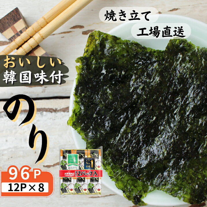 【ふるさと納税】おいしい韓国味付のり 96パック 8切8枚 12パック 8袋【韓国のり 韓国海苔 のり 味付のり 海苔 国産 国内製造 お徳用 大容量 おつまみ おかず 】