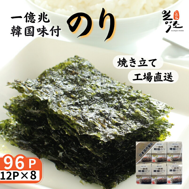 【ふるさと納税】一億兆 韓国味付のり 96パック 8切8枚 12パック×8袋【韓国のり 韓国海苔 のり 味付のり 海苔 国産 国内製造 お徳用 大容量 厳選 素材 本場 おつまみ おかず 】のサムネイル