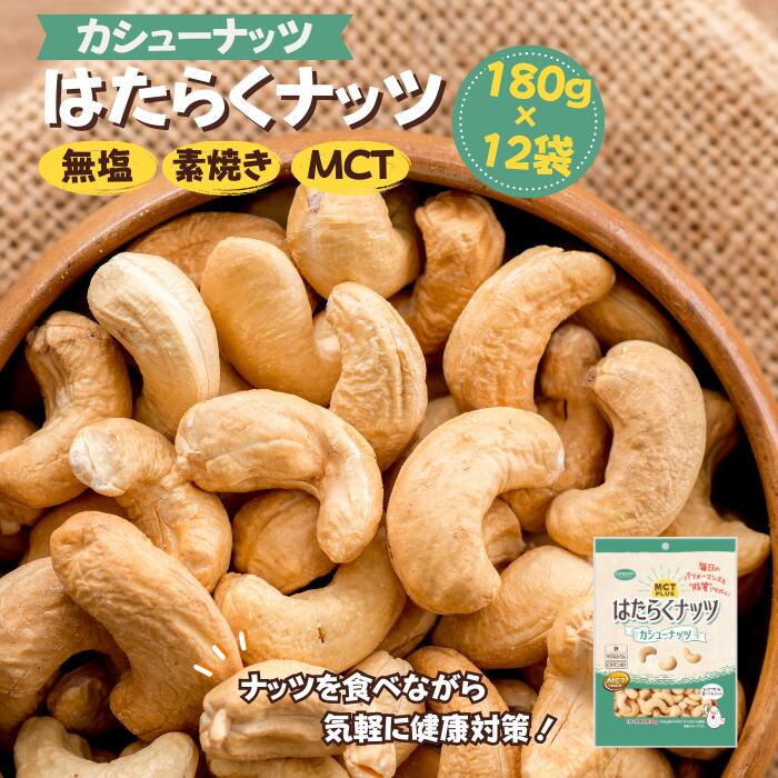 内容 160g×12袋 素材：カシューナッツ（インド）、中鎖脂肪酸油 事業者共立食品株式会社 賞味期限 製造日から240日 アレルギー品目カシューナッツ ・ふるさと納税よくある質問はこちら ・寄附申込みのキャンセル、返礼品の変更・返品はできません。あらかじめご了承ください。【ふるさと納税】カシューナッツ 160g 12袋 合計1920g 1.9kg はたらくナッツ 無塩 MTCオイル ナッツ はたらくナッツで健康習慣！ 消化吸収が早く、一般的な油よりエネルギーに代わりやすい、多方面のメディアで取り上げられている「MCTオイル」をカシューナッツに添加しました。 ナッツを食べるついでに手軽に健康対策！MCTオイルとカシューナッツの良質な脂質が毎日のパフォーマンスをサポートします。 MCTオイルとは…？ ココナッツもしくはアブラヤシの種子から『中鎖脂肪酸』のみを抽出したオイルのことです。 特徴として、素早く体内に吸収されエネルギー(ケトン体)に変わるという特徴があり糖質制限中の人やアスリートのエネルギー補給のためのオイルとして人気が出てきています。 こだわりポイント ナッツの焙煎を始めて50年を迎える弊社では多くの人にナッツのおいしさを知っていただくため原料の調達からこだわっています。世界各地のナッツ農園に直接足を運んで厳選した原料のみを使用し、さらに選別されたナッツのみを使用しています。そんなこだわりの詰まったナッツにMCTオイルを纏わせ、より健康的になった「はたらくナッツ」をぜひ味わってみてください。 独自の技術で高品質を実現 厳しい品質基準をクリアした厳選された原料のみを、独自の技術により丁寧に焙煎しています。焙煎後はパームやヤシ等を原料とした良質なMCTオイルを掛け、直ちに不活性ガスと一緒にパックしています。自家焙煎によるこだわりのナッツをご賞味ください。 共立食品の歩み 埼玉県草加市の柿木フーズサイトという食品工場専門の工業団地内にナッツ焙煎工場があります。2022年春に竣工したばかりの綺麗で清潔な工場なので、みんなが楽しく、気持ち良く仕事をしています。最新の衛生環境で作られたナッツを安心してお召し上がりください。 ナッツの焙煎といっても色々な製法があります。ナッツ類は品種毎に焙煎方法が全て異なります。それぞれの特性に合わせた焙煎方法があり、おいしさを追求して現在の製法に辿り着きました。今後も現状に満足せず、おいしさの極みを追求していきます。 わたしたちの想い 多くの人にナッツのおいしさを知っていただきたいという想いから、焙煎だけではなくナッツの加工にも取り組んでいます。ナッツの種類ごとに合う味付けや加工方法を日々研究しており、ナッツといえば共立食品と言っていただけるようこれからも努力してまいります。 寄附金の用途について 指定なし まちづくりに関する事業 文化・観光・スポーツ振興に関する事業 産業振興に関する事業 福祉に関する事業 子育てに関する事業 教育に関する事業 緑化保全に関する事業 男女共同参画・人権・平和に関する事業 災害対策に関する事業 公共施設の整備に関する事業 受領証明書及びワンストップ特例申請書のお届けについて ■受領証明書 入金確認後、注文内容確認画面の【注文者情報】に記載の住所にお送りいたします。 発送の時期は、入金確認後2〜3週間程度を目途に、お礼の特産品とは別にお送りいたします。 ■ワンストップ特例申請書 ・ワンストップ特例申請書送付先 　〒340-8550　埼玉県草加市高砂1-1-1　草加市役所財政課 ▽申請書のダウンロードはこちら https://event.rakuten.co.jp/furusato/guide/onestop.html