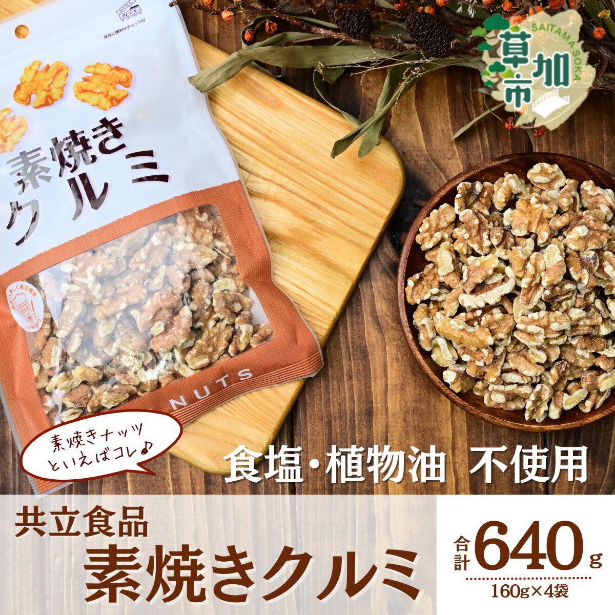 【ふるさと納税】素焼きクルミ 徳用 160g 4袋 合計640g | ナッツ 無塩 食塩不使用 植物油不使用 素焼き クルミ くるみ 胡桃 個包装 チャック付き 保存食 ロカボ 低糖質 高品質 安心 徳用 定番 おいしい おすすめ 人気 共立食品 埼玉県 草加市(4)