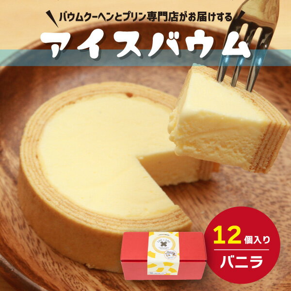 1位! 口コミ数「0件」評価「0」ふるさと納税限定 小さなバウムクーヘン&プリン専門店 無添加・濃厚ミルクたっぷり手作りアイスバウムクーヘン 12個セット 【アイスバウム ア･･･ 