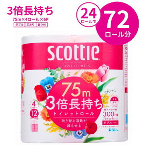 【ふるさと納税】3倍長持ちトイレットロール スコッティ ティシュー フラワーパック　4ロール×6P 【申込受付から60日～最大90日程度で発送】 （日用品 ふるさと納税 トイレットペーパー ティッシュ 大人気 長持ち 日本製 まとめ買い 消耗品 必需品 備蓄 送料無料）