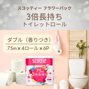 【ふるさと納税】3倍長持ちトイレットロール スコッティ ティシュー フラワーパック 4ロール×6P 【申込受付から60日～最大90日程度で発送】 （日用品 ふるさと納税 トイレットペーパー ティッシュ 大人気 長持ち 日本製 まとめ買い 消耗品 必需品 備蓄 送料無料）