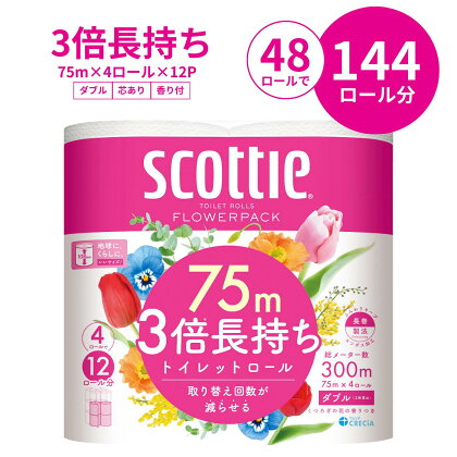 3倍長持ちトイレットロール スコッティ ティシュー フラワーパック　4ロール×12P 【申込受付から60日～最大90日程度で発送】（日用品 ふるさと納税 トイレットペーパー ティッシュ 大人気 長持ち 日本製 まとめ買い 消耗品 必需品 備蓄 送料無料）