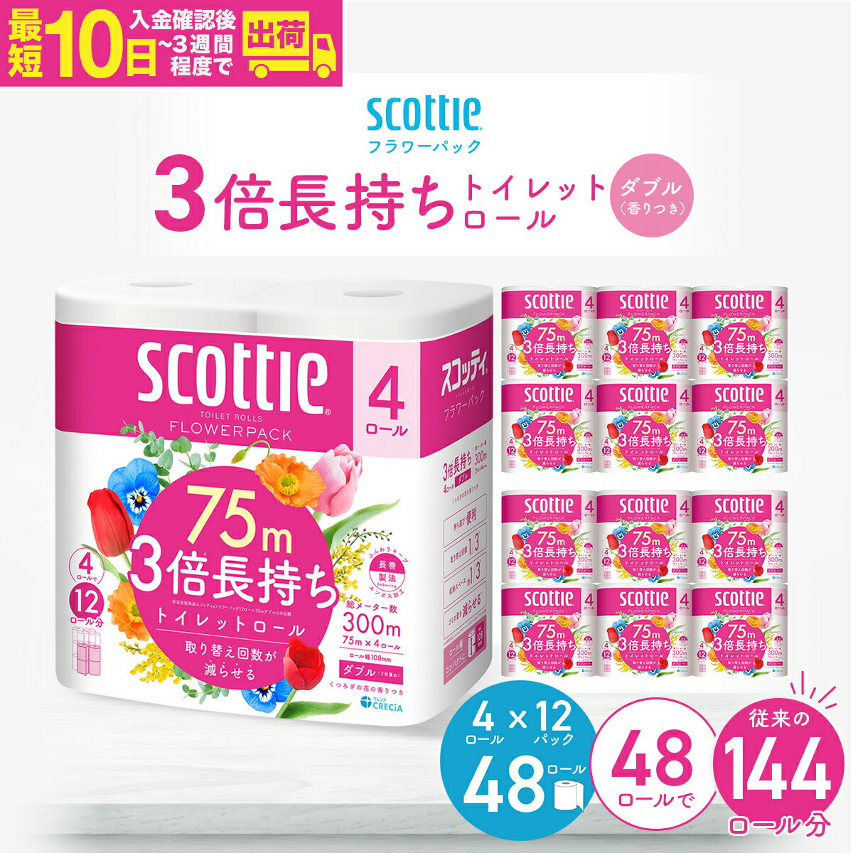 【ふるさと納税】トイレットペーパー スコッティ フラワーパック 3倍長持ちトイレットロール ダブル 香りつき 75m×4ロール×12P 【入金確認後、最短10日〜3週間程度で発送】| 日用品 ダブル 24ロール 3倍巻き 長持ち 消耗品 防災 備蓄 リピート 3倍 埼玉県 草加市