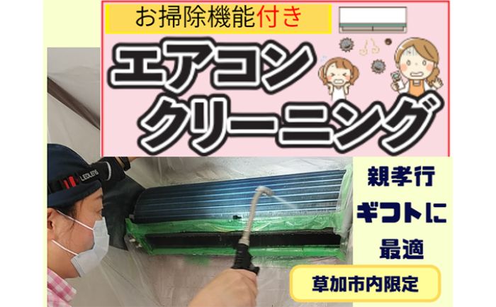 【ふるさと納税】※草加市内限定※お掃除機能付きエアコンクリー