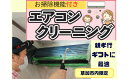 【ふるさと納税】 草加市内限定 お掃除機能付きエアコンクリーニング 【チケット・家事代行・サービス・掃除・エアコン・エアコンクリーニング・ギフト】