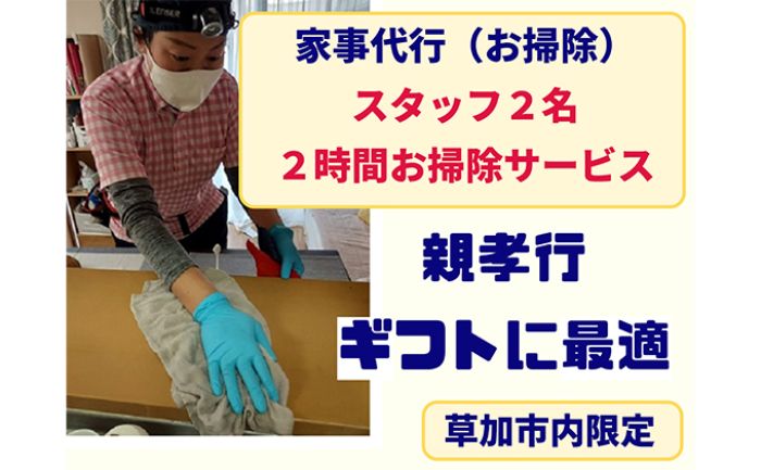 楽天埼玉県草加市【ふるさと納税】※草加市内限定※家事代行サービス（掃除）スタッフ2名×2時間　【チケット・家事代行・サービス・掃除・お風呂・キッチン・トイレ・ほこり・汚れ・ギフト】