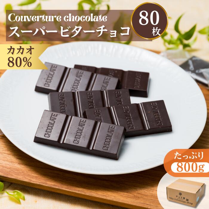 【ふるさと納税】チョコ屋 カカオ80％ クーベルチュールチョコレート 80枚（800g）　【 スイーツ お菓子 甘いもの ダイエット中 個包装 おやつ ハイカカオ ダークチョコレート 】