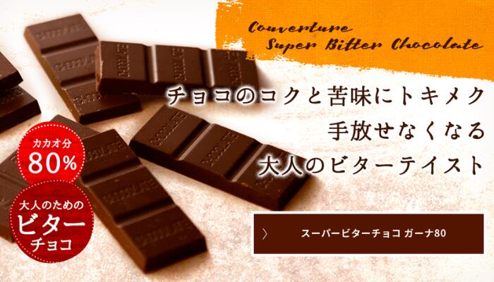 【ふるさと納税】チョコ屋 カカオ80％ クーベルチュールチョコレート 80枚（800g）　【 スイーツ お菓子 甘いもの ダイエット中 個包装 おやつ ハイカカオ ダークチョコレート 】