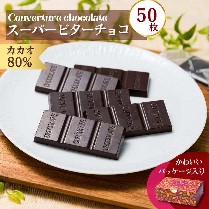 24位! 口コミ数「9件」評価「4.89」チョコ屋 カカオ80％ クーベルチュールチョコレート 50枚（500g）　【チョコ チョコレート スイーツ お菓子 糖質オフ 個包装 おやつ･･･ 