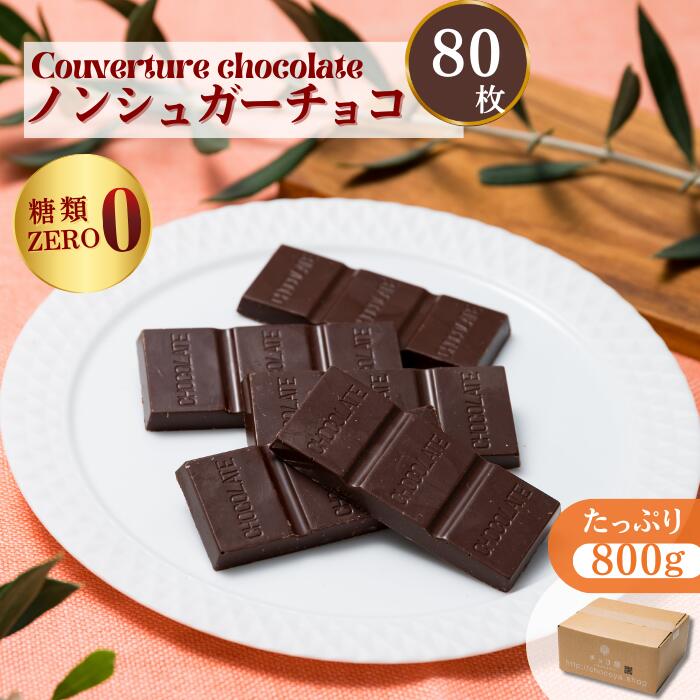 【ふるさと納税】チョコ屋 フェアトレード ノンシュガー クーベルチュールチョコレート 80枚（800g）...