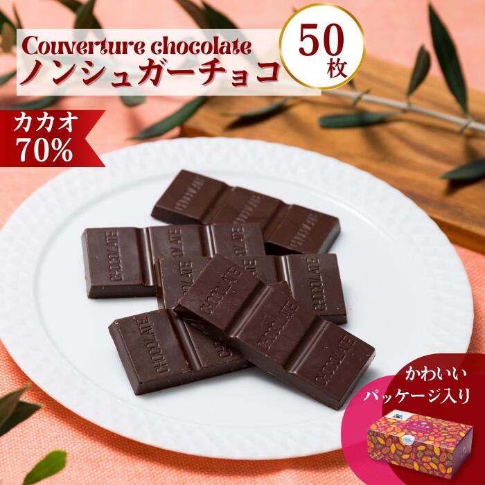 チョコ屋 カカオ70％ フェアトレード ノンシュガー クーベルチュールチョコレート 50枚（500g）　