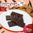 チョコ屋 カカオ70％ フェアトレード ノンシュガー クーベルチュールチョコレート 50枚（500g）