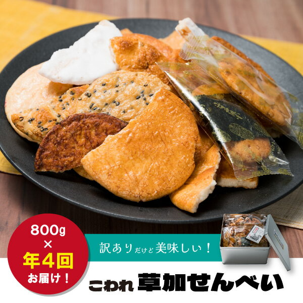 (年4回 ・1月 4月 7月 10月) 訳あり こわれ草加せんべい 800g×4回 合計3.2kg [自宅 お楽しみ 種類豊富 ]