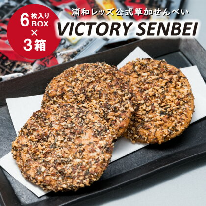 〜キリン一番搾りに合う！浦和レッズ公式草加せんべい〜 VICTORY SENBEI（6枚入りBOX×3箱）【 ビール 麦酒 酒 お酒 つまみ キリンビール サッカー 応援 埼玉県産米 燻製醤油 ローストアーモンド ロースト昆布】