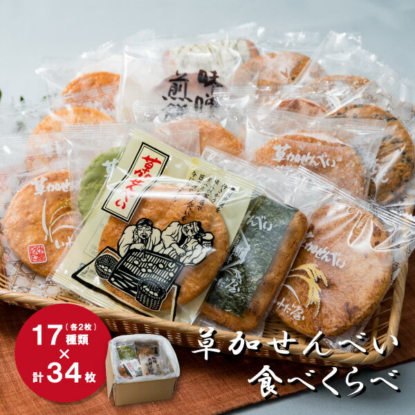 26位! 口コミ数「1件」評価「4」17種類34枚！ 草加せんべい食べ比べ【堅焼きこしひかり あきたこまち 胡麻 味噌 あおさ 唐辛子 白砂糖 薄塩 海苔巻き 昆布巻き 海老 ･･･ 