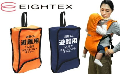 避難くん　避難用1人抱きウエストベルトキャリー　【 防災グッズ 防災用品 ベビー用品 避難グッズ 赤ちゃん ベビー 緊急時 素早くホールド 両手が空く 安全 避難 頭を覆える 防炎性能試験適合生地 ホイッスル 壁掛け式 】