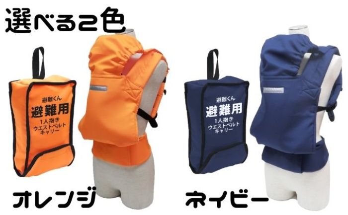 【ふるさと納税】避難くん　避難用1人抱きウエストベルトキャリー　【 防災グッズ 防災用品 ベビー用品 避難グッズ 赤ちゃん ベビー 緊急時 素早くホールド 両手が空く 安全 避難 頭を覆える 防炎性能試験適合生地 ホイッスル 壁掛け式 】