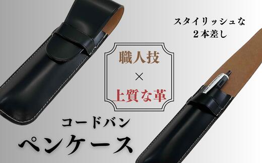 コードバン ペンケース [キングオブレザー 希少価値の高い 贅沢 雑貨 日用品 ペンケース 2本差し ペン 手作り 馬革 二本差し そうか革職人会所属 革職人 手作り 受注生産 ギフト プレゼント 埼玉県 草加市]