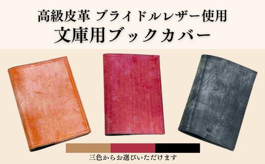 ブライドルレザー 文庫本用 ブックカバー[ お洒落 高級 贅沢 皮革 ギフト 祝い 馬具用 革 厚み 堅牢度 ブルーム 蝋 ロウ 使い込み 摩擦 光沢 艶 経年 変化 牛革 入学 卒業 就職 退職 贈り物 贈答 人気 誕生日 プレゼント 母の日 父の日]